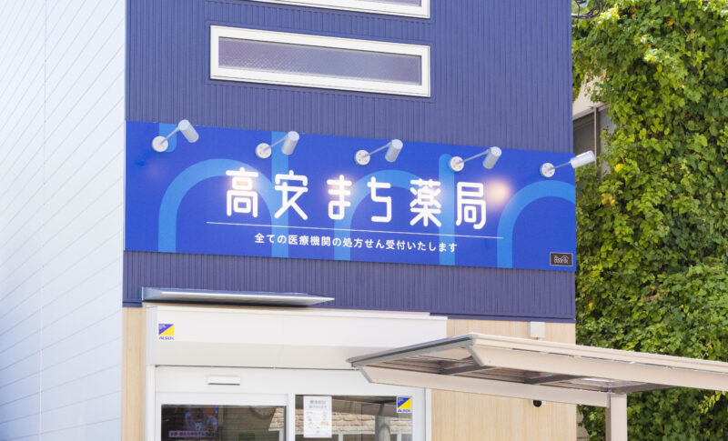 高安まち薬局 の写真