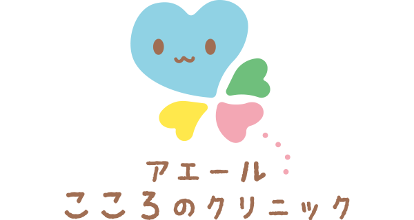 アエールこころのクリニック