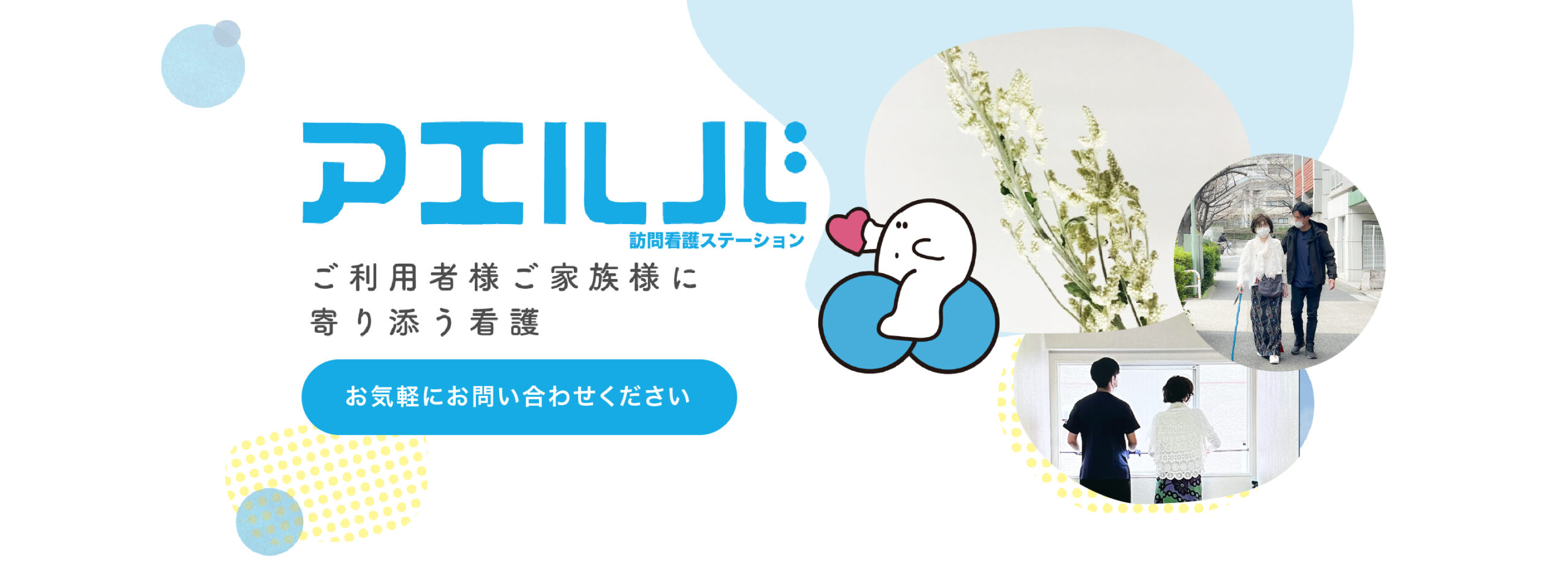 アエルバ訪問看護ステーション の写真