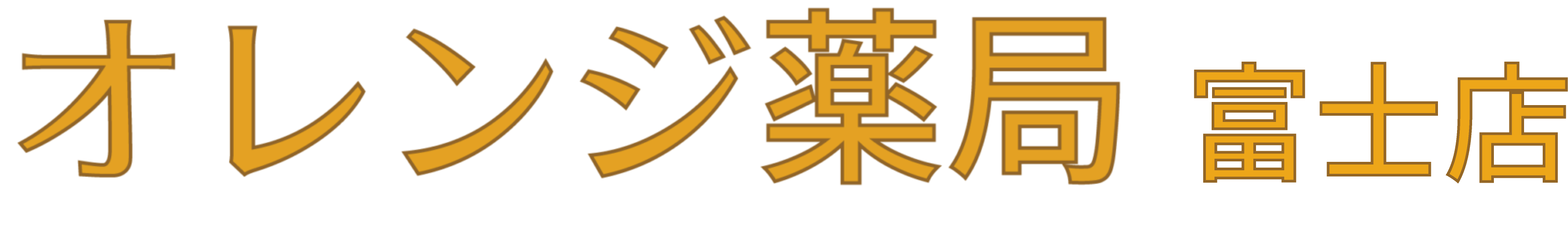 オレンジ薬局　富士店