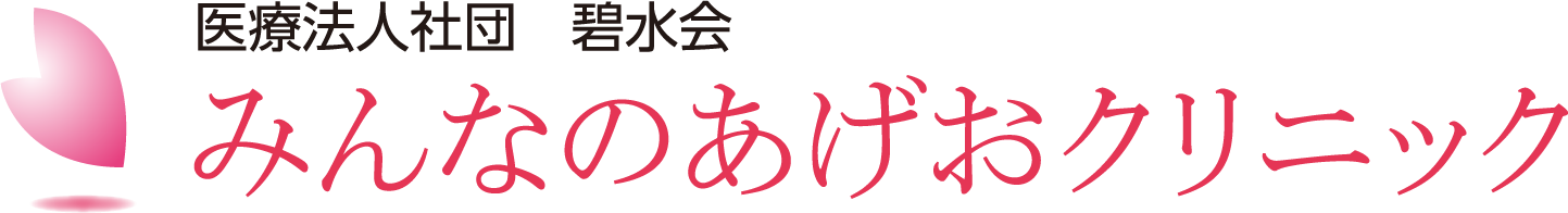 みんなのあげおクリニック