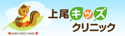 上尾キッズクリニック