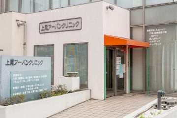 医療法人慈秀会上尾アーバンクリニック の写真