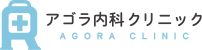 アゴラ内科クリニック