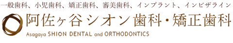 阿佐ヶ谷シオン歯科・矯正歯科
