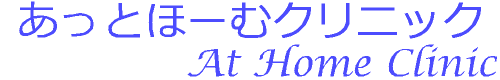 あっとほーむクリニック