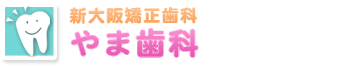 やま歯科