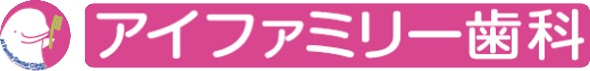 アイファミリー歯科