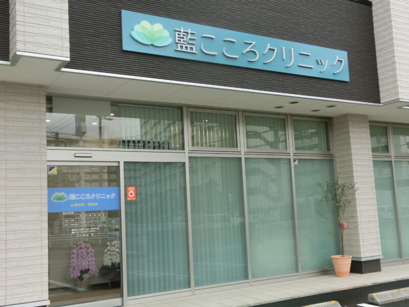 藍こころクリニック の写真