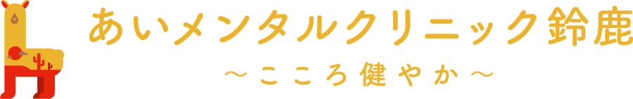 あいメンタルクリニック鈴鹿