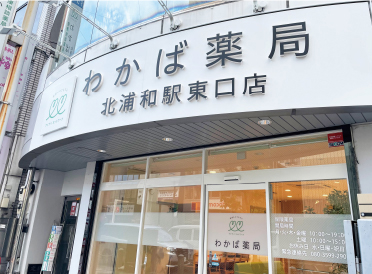 わかば薬局北浦和駅東口店 の写真