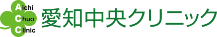 愛知中央クリニック