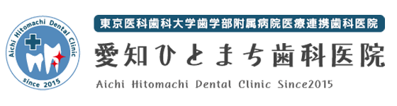 愛知ひとまち歯科医院