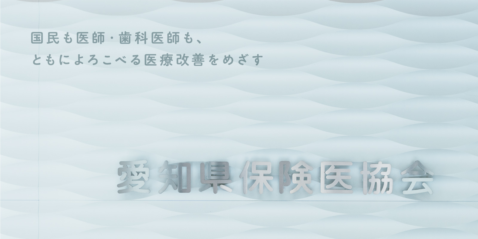 愛知県保険医協会 の写真