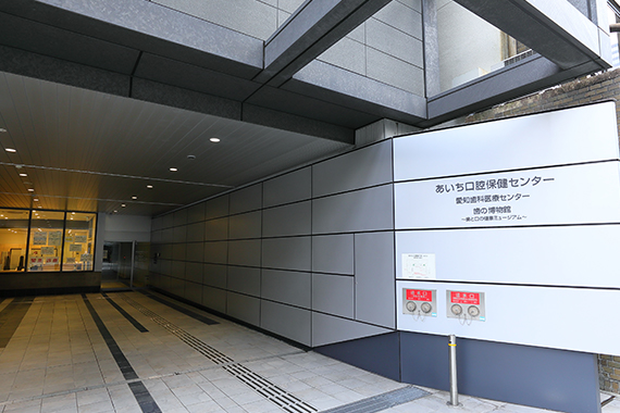 愛知歯科医療センター の写真
