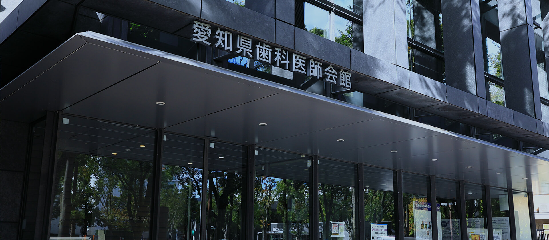 愛知県歯科医師会 の写真