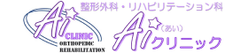 Ａｉクリニック整形外科リハビリテーション科