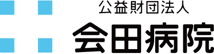 会田病院