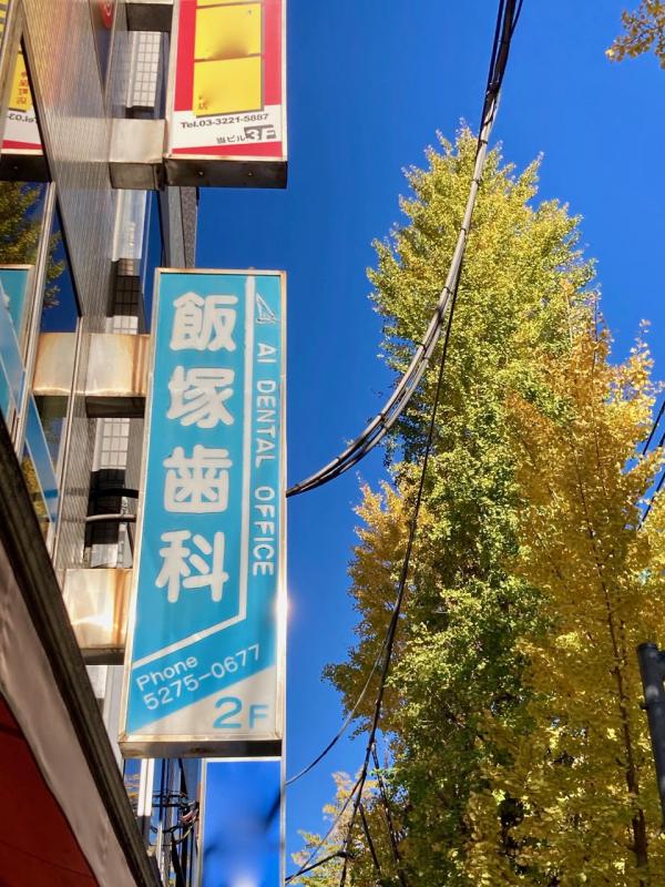 飯塚歯科 の写真