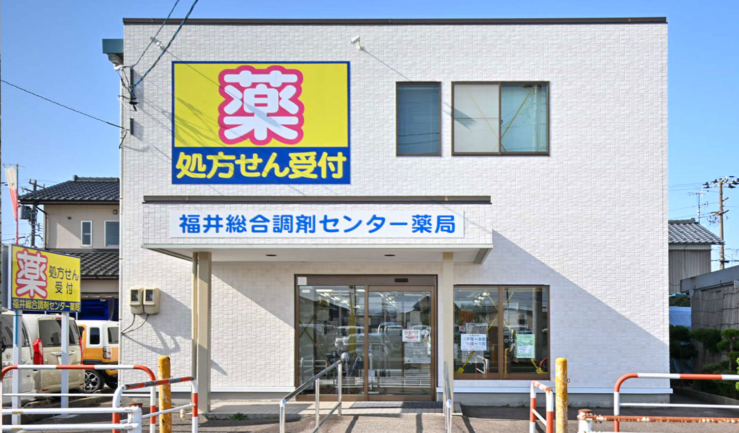 福井総合調剤センター薬局 の写真