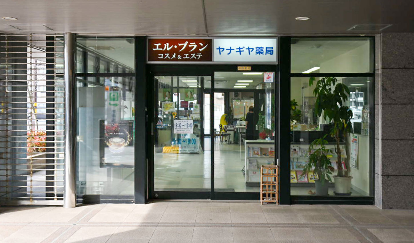 ヤナギヤ薬局 の写真