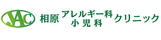 相原アレルギー科・小児科クリニック