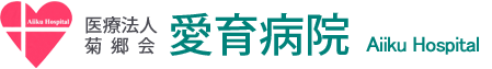 医療法人菊郷会 愛育病院