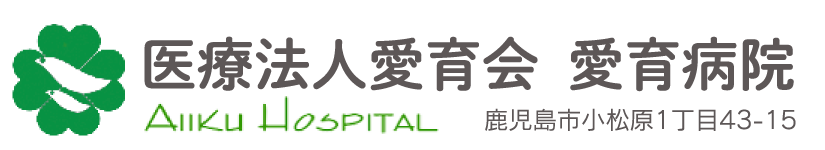 医療法人愛育会 愛育病院