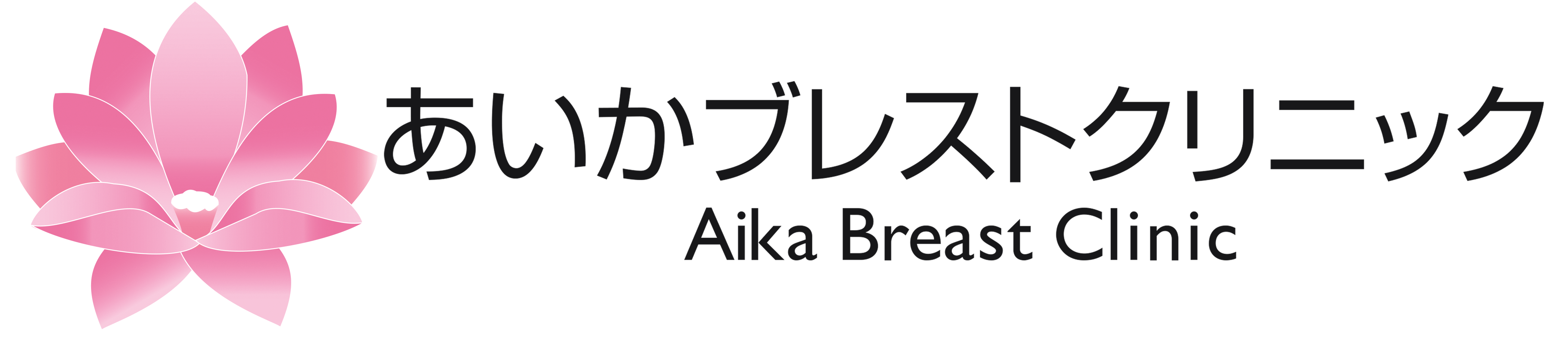 あいかブレストクリニック