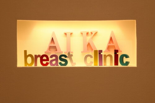 あいかブレストクリニック の写真