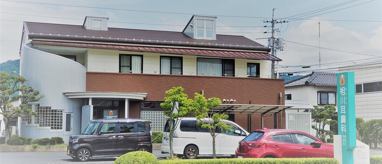 医療法人 相川耳鼻咽喉科医院 の写真