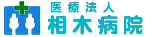 相木病院