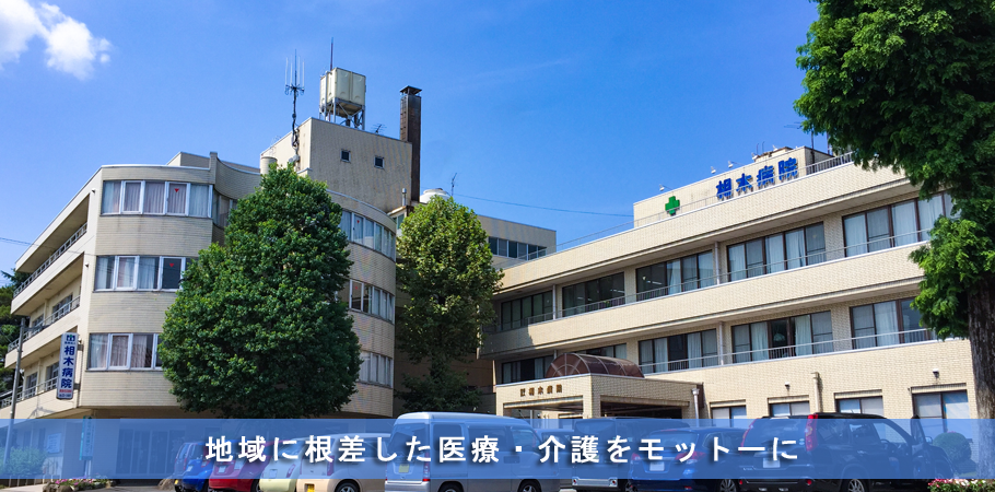 相木病院の建物外観