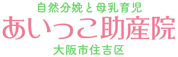 あいっこ助産院