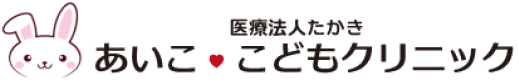 あいこ♡こどもクリニック