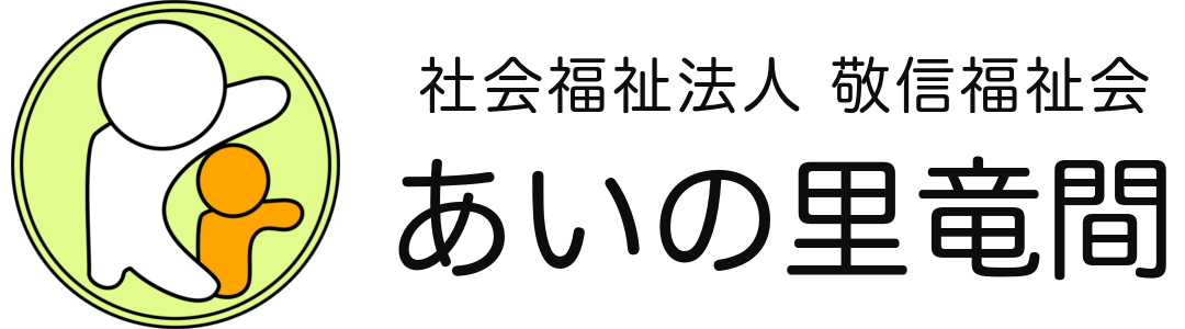 社会福祉法人敬信福祉会 あいの里竜間診療所