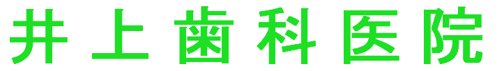 井上歯科医院