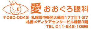 愛おおぐろ眼科