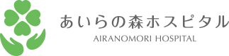 あいらの森ホスピタル
