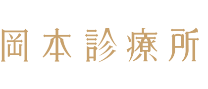 岡本診療所
