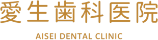 愛生歯科医院