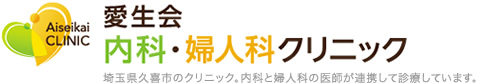 愛生会内科・婦人科クリニック
