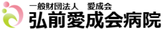弘前愛成会病院