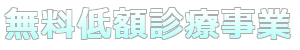 相談窓口ページに掲載された無料低額診療事業案内。