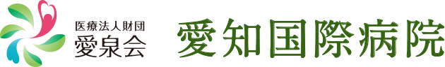 医療法人財団愛泉会 愛知国際病院