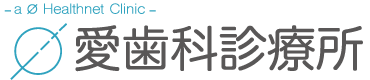 愛歯科診療所