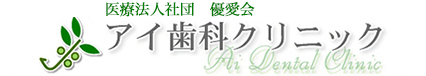 アイ歯科