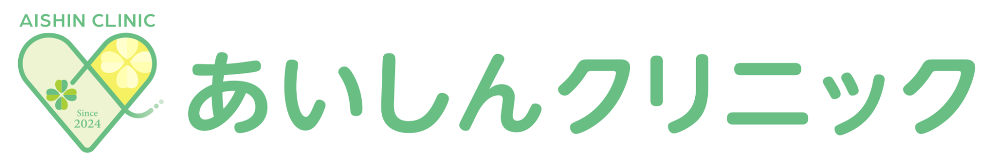 あいしんクリニック