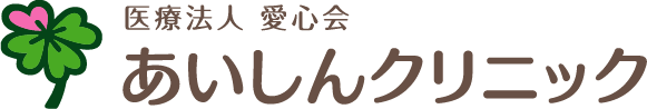 医療法人愛心会 あいしんクリニック