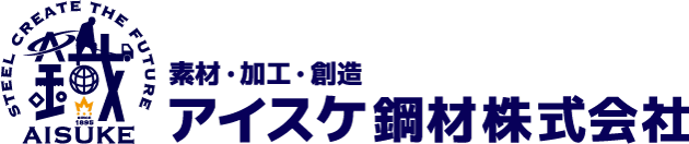 アイスケ鋼材株式会社 の写真